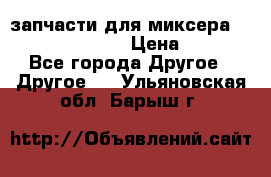 запчасти для миксера KitchenAid 5KPM › Цена ­ 700 - Все города Другое » Другое   . Ульяновская обл.,Барыш г.